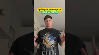 Arbitrage Scanner опять кормит! Профит на токене SIREN