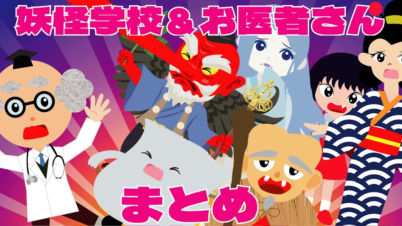 【まとめ】ようかい学校＆ようかいのお医者さん☆人気動画まとめ♪怖くないおばけ・妖怪のお話☆
