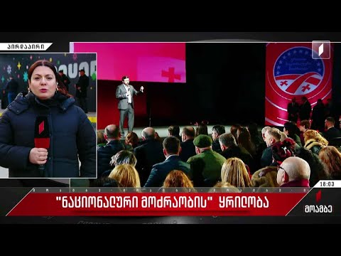 „ნაციონალური მოძრაობის“ ყრილობა და განცხადებები