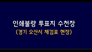 오산시 재검표에서 발견된 인쇄불량 가짜투표지 수천장