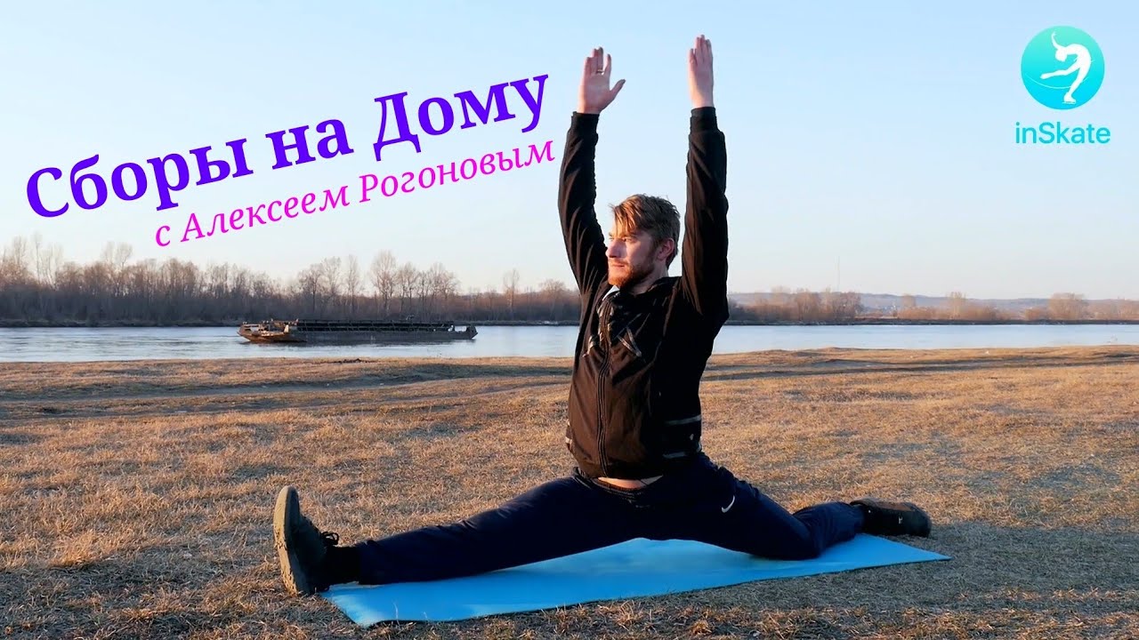 "Сборы на Дому" для фигуристов с Алексеем Рогоновым (Вебинары inSkate Lite)