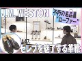 J.M. WESTON 創業130年の経験が生んだ履き心地！