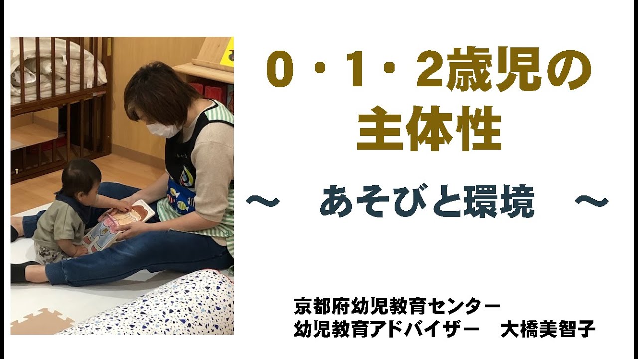 ０・１・２歳児の主体性　～あそびと環境～
