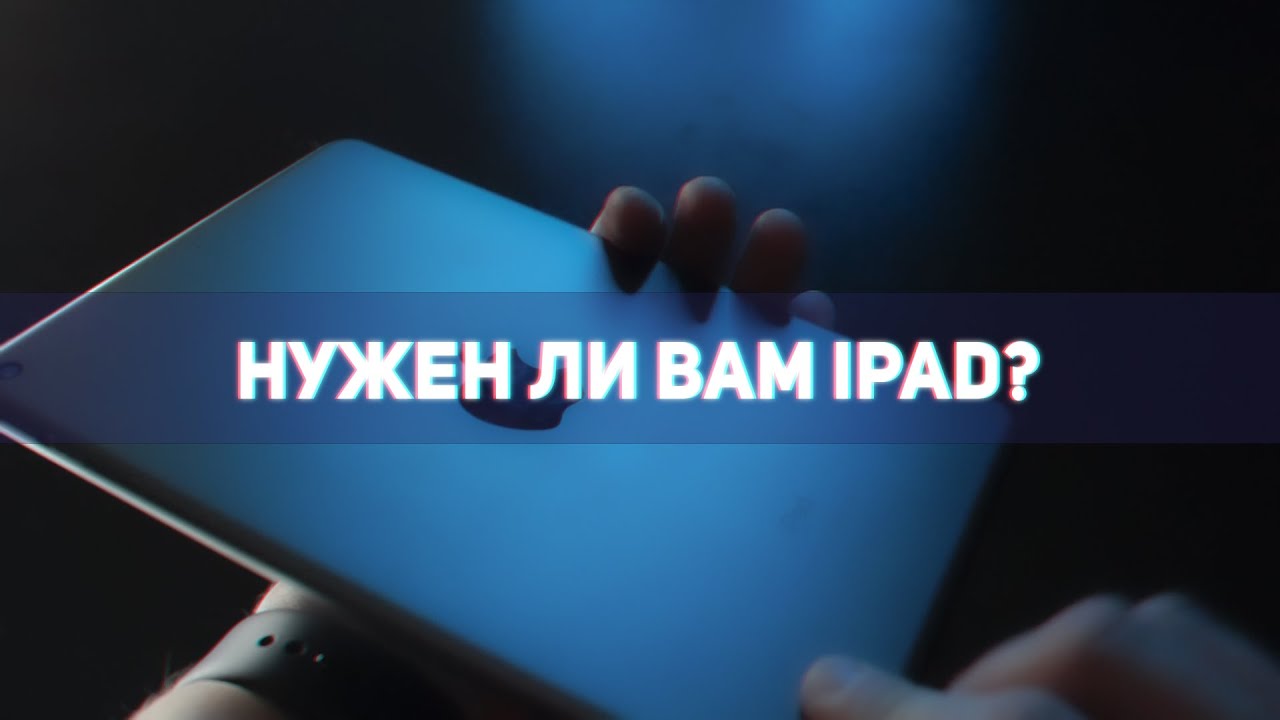 НУЖЕН ЛИ ВАМ IPAD ? 