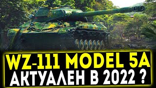 WZ 111 model 5A - АКТУАЛЕН ЛИ В 2022 ГОДУ? ОБЗОР ТАНКА! WOT