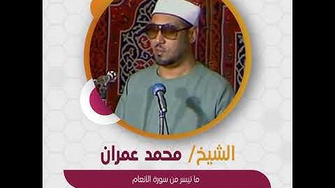 الشيخ محمد عمران - ما تيسر من سورة الأنعام