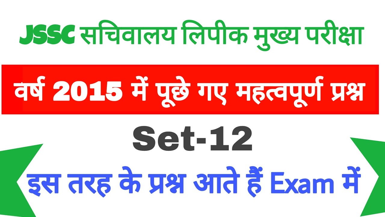 JSSC सचिवालय लिपिक परीक्षा 2015 में पूछे गए महत्वपूर्ण प्रश्न | JSSC Previous Year Question | SET-12