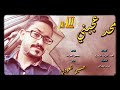 اغنية محد عجبني للفنان حسين العودي 