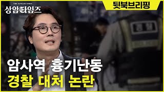 Sang-am Times 암사역 흉기난동, 베테랑 경찰도 선뜻 제압 못 한 이유 190129 EP.2