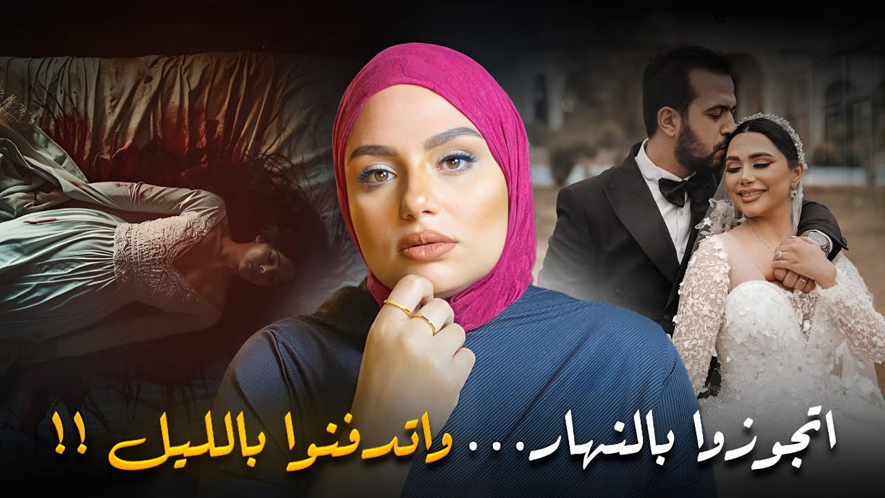 جريمة ليلة العمر .. فرح اتحول لجنازة في خلال ساعات!