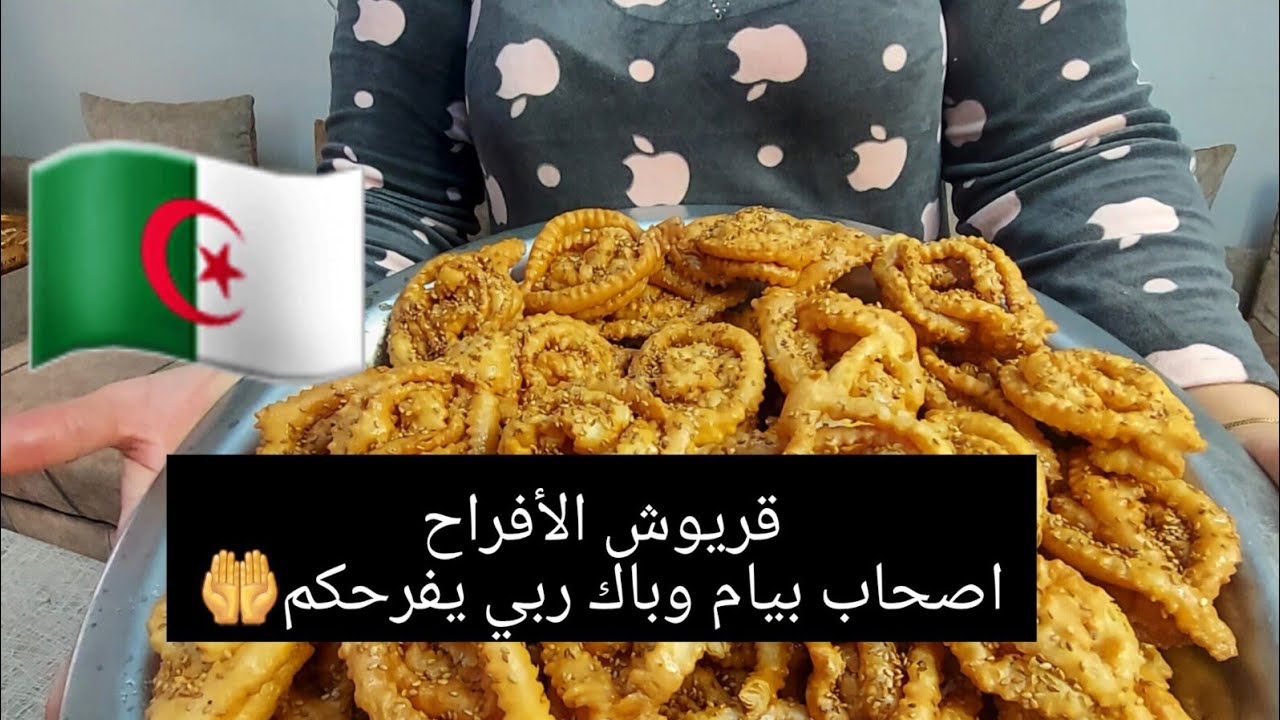 قريوش معسكر معسل مقرمش وخفيف  تاع زمان يا حسراه للمنسابات الأفراح بيام والباك ربي ينجحهم 🤲