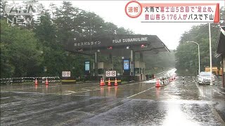 登山客ら176人バスで下山　富士山5合目で足止めに・・・(2021年8月18日)