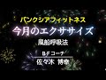 【BF】今月のエクササイズ（元気な暮らし９月号）