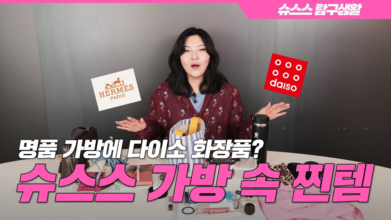 [ENG CC] 가방을 3개씩 들고 다니는 이유는?! 2년만에 돌아온 슈스스 What's in my bag👜