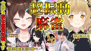 【#ブルブル麻雀】おじねこで超振動麻雀で戦ってみました【多井隆晴/伊東ライフ/文野環/因幡はねる】