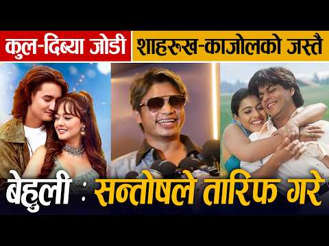 Behuli हेरेपछि Santosh Sen ले भने Cool Boy & Divya Rayamajhi को जोडी Shah Rukh Khan & Kajol को जस्तै