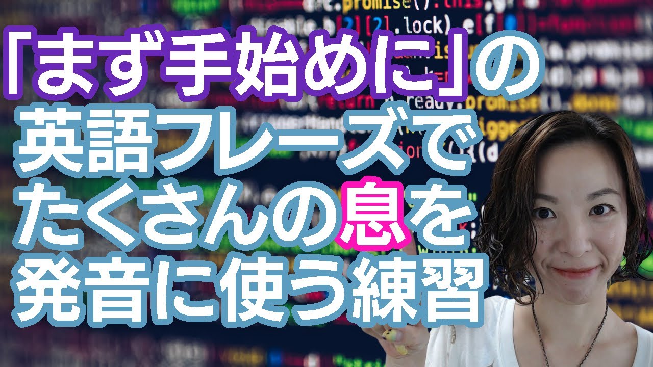 【英語の子音は息を使う】まず手始めに の英語フレーズで、子音の発音に必要な息の量を知る｜ユリのまいにち英語発音 Day703