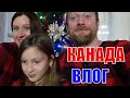 КАНАДА ВЛОГ | НЕБОЛЬШАЯ ЗАКУПКА В WALMART! КУПИЛИ ПИЖАМЫ! ПРО ТЕЛЕФОННЫЙ ПРОВАЙДЕР.17.11.2021