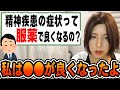 服薬で軽減された症状と軽減されなかった症状について語る
