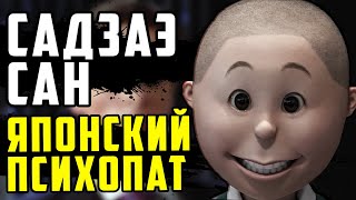 ТАЙНА АНИМЕ ПСИХОПАТА || САДЗАЭ САН || АНАЛИЗ ПЕРСОНАЖА