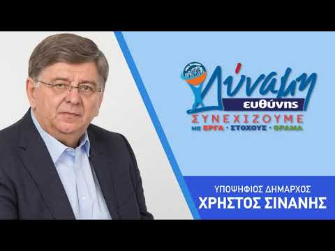 Δύναμη Ευθύνης - Χρήστος Σινάνης