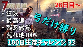 7days to die 最高難易度 弓だけ100日生存チャレンジ33