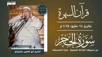 • قرآن السهرة || سورة الحجر || الشيخ ابو العينين شعيشع 🤍