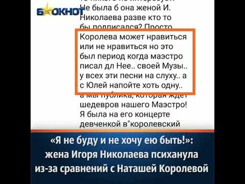 «Я Не Буду И Не Хочу Ею Быть!»: Жена Игоря Николаева Психанула Из-За Сравнений С Наташей Королевой