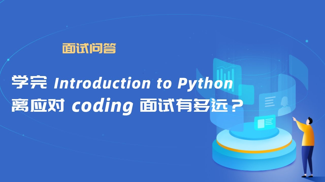 [面试问答] 学完 Introduction to Python 离应对 coding 面试有多远？ - YouTube