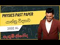 2023 Speed Revision  යාන්ත්‍ර විද්‍යාව | 2002 AL යාන්ත්‍ර විද්‍යාව