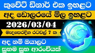 🔴 Kuwait dinar exchange rate| remittance | 2026.03.04 |Saudi riyal rate | ඩොලරය මිල ඉහළට 