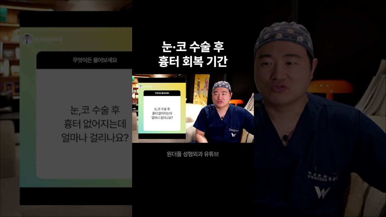 [Вандерфүл гоо сайхны мэс заслын эмнэлэг] Нүд, хамарны мэс заслын дараах сорвины эдгэрэлтийн хугацаа