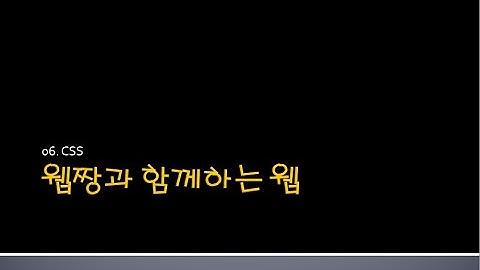 Webjjang WEB ver.2024.05 06-02 css - div로 전체  레이아웃 잡기 02(웹짱과 함께하는 웹)