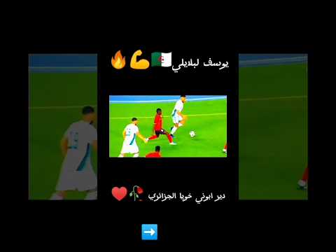 افضل اهداف يوسف لبلايلي للمنتخب الوطني تاك تيك رائع بلايلي الجزائر اليوم دير ابوني