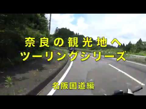 奈良へツリーング Part 0 名阪国道から県道80号線へ モトブログ 大人のバイク Nc700 インテグラ Youtube