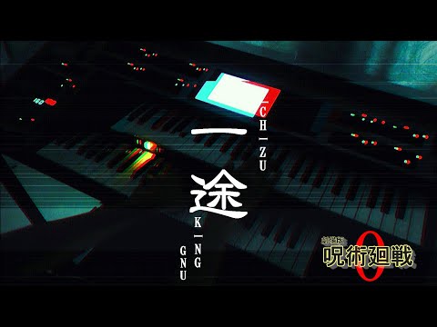 一途/King Gnu　エレクトーン演奏　[劇場版呪術廻戦0]
