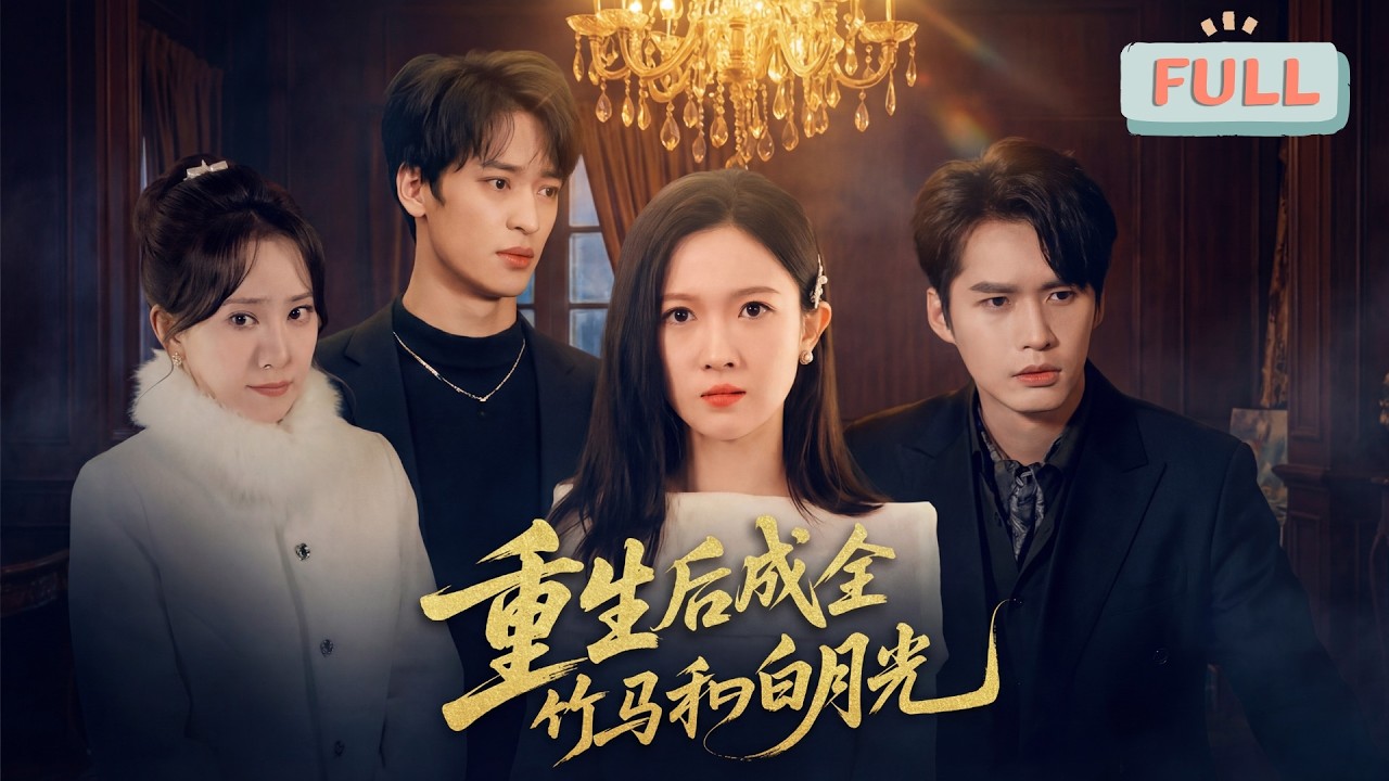 《重生后成全竹马和白月光》前世，沈清欢因阻拦青梅竹马周盛安与白月光沈梦薇私奔，导致沈梦薇车祸惨死，周盛安恨她入骨，却在沈清欢家破人亡之际赶来……#甜宠 #最火短剧推荐#短剧全集