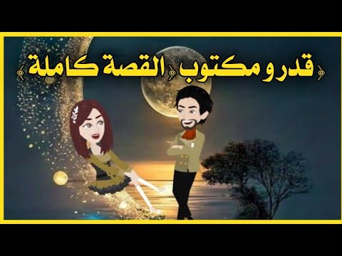 قدر مكتوب القصة كاملة