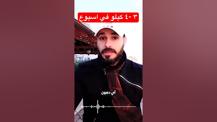 اخسر ٤ كيلو في اسبوع #دكريم_على #فكر_تانى #رجيم