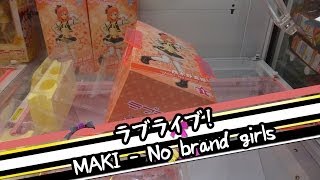 ラブライブ！ 西木野真姫 No brand girls プレミアムフィギュア - ちるふのUFOキャッチャー