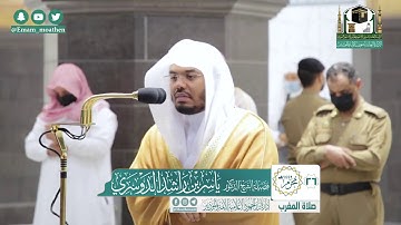 تلاوة فضيلة الشيخ ياسر الدوسري من صلاة المغرب ٢٦ محرم ١٤٤٢ هـ || من سورة البقرة