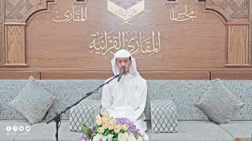 تحبير المقارئ | خواتيم سورة ق | القارئ : أسامة بن محمد أبو زيد