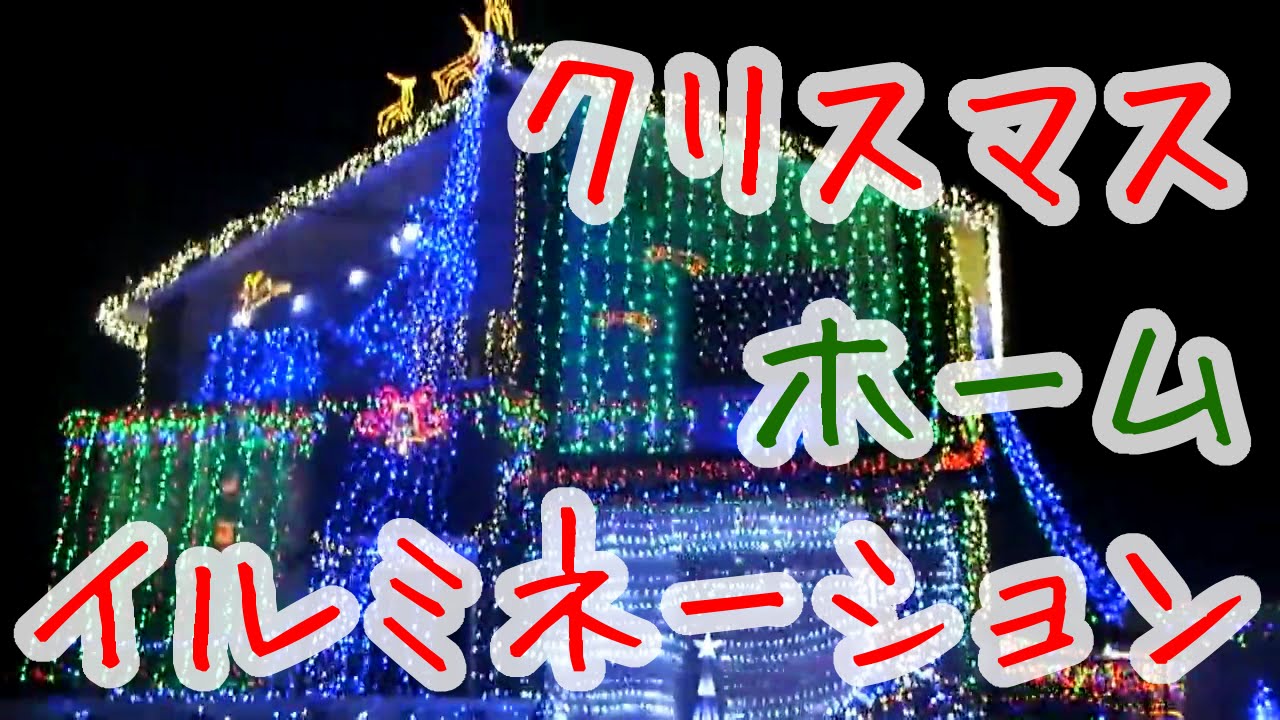 自宅でクリスマスイルミネーション Christmas Illumination At Home Youtube