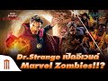 เป็นไปได้ไหม? จะมีอีเวนต์ Marvel Zombie ฉบับภาพยนตร์ - Major Movie Talk [Short News]