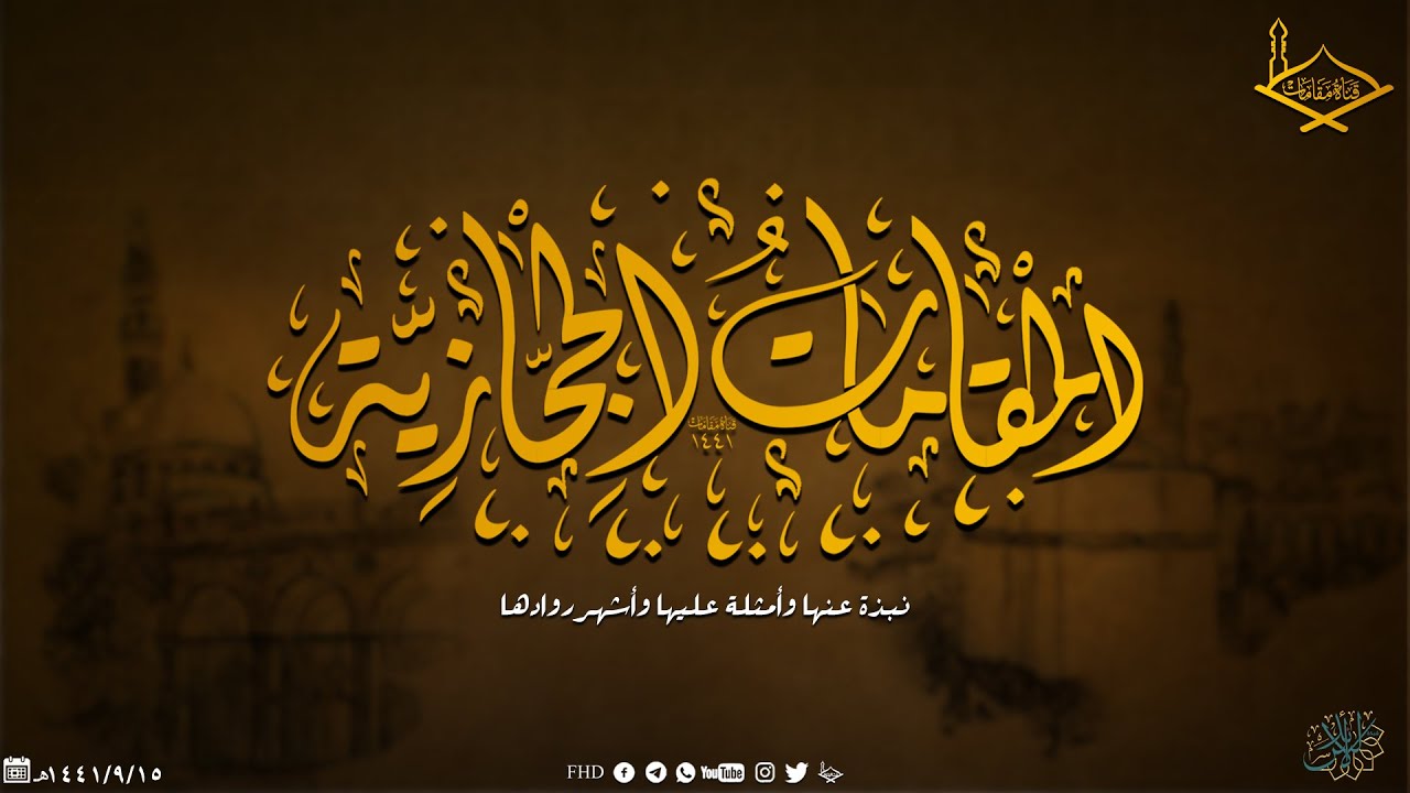 المقامات الحجازية وأشهر روادها