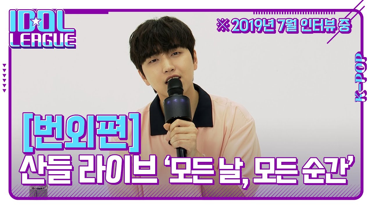 B1A4 산들, 다시보는 세로 라이브 '모든 날, 모든 순간' (원곡 : 폴킴)