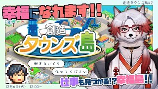 幸福島はこちら！笑いが絶えない配信へご案内【 創造タウンズ島#2/カイロソフト/Vtuber/朱鐘灰斗/ゲーム配信 】