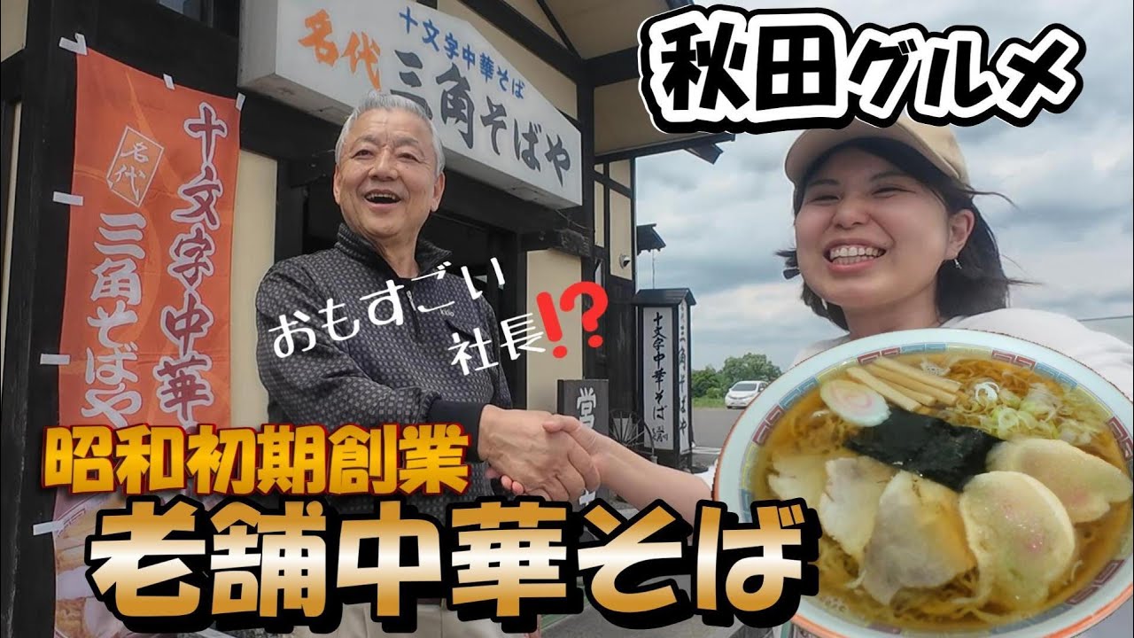 秋田グルメ】常連多数‼十文字ラーメンの代表格！三角そばや/癖になり