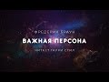 Фредерик Браун-Важная персона аудиокнига фантастика рассказ аудиоспектакль слушать