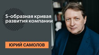 ЮРИЙ САМОЛОВ - S-образная кривая развития компании